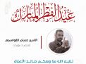معايدة وتهنئة الأسرى  الفلسطينيين